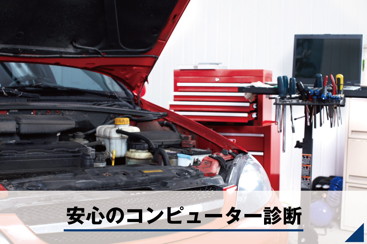 安心のコンピューター診断