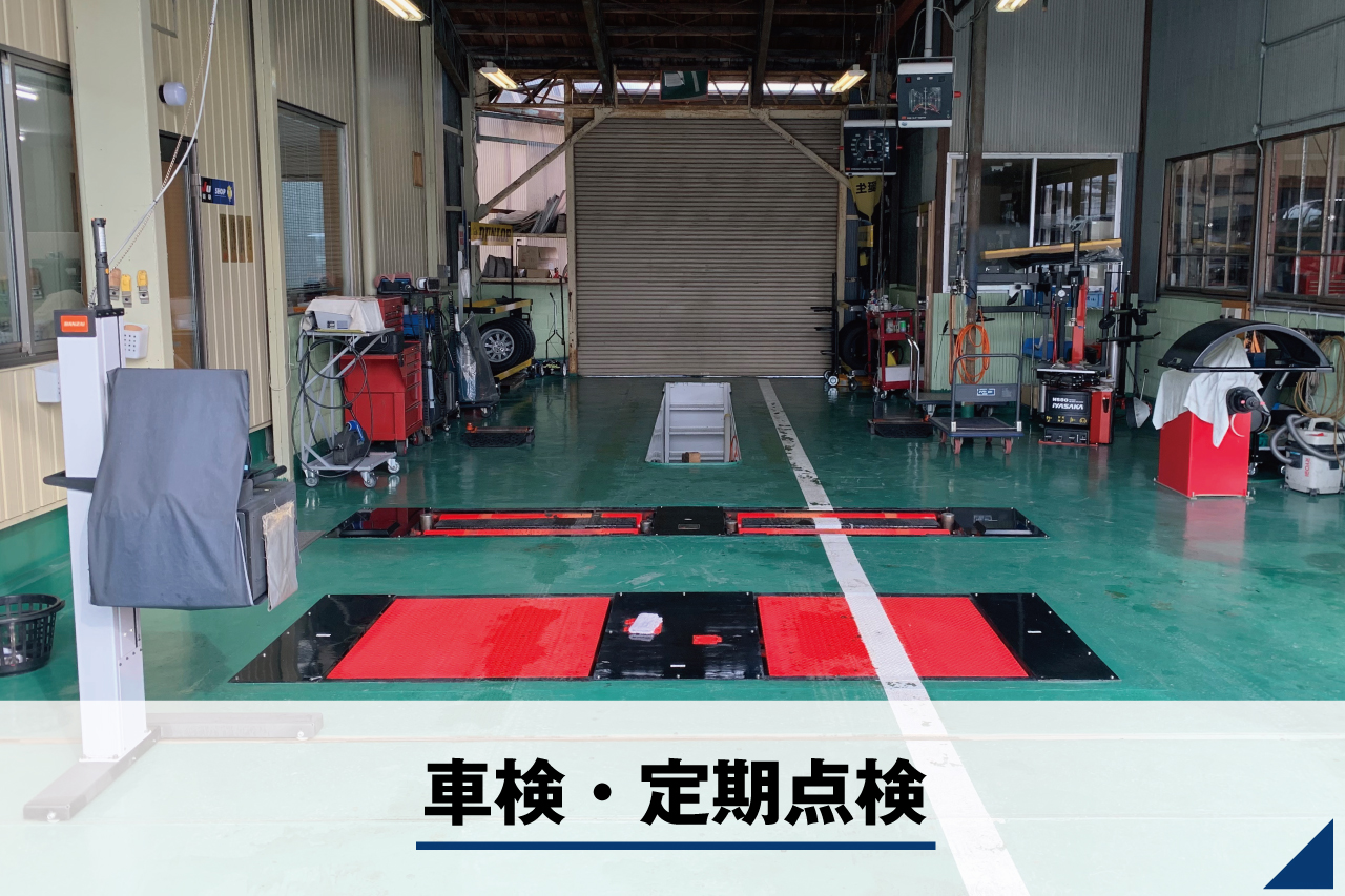 車検・定期点検