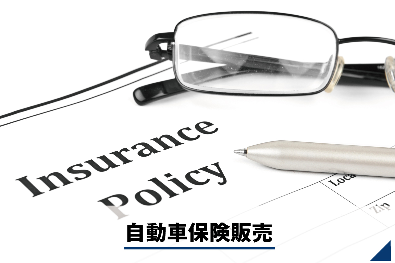 自動車保険販売