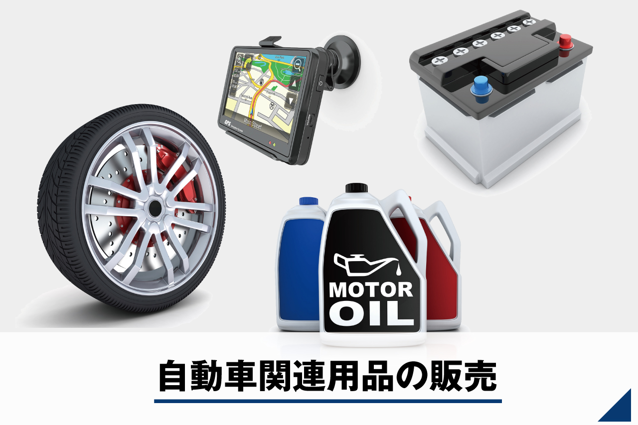 自動車関連用品の販売
