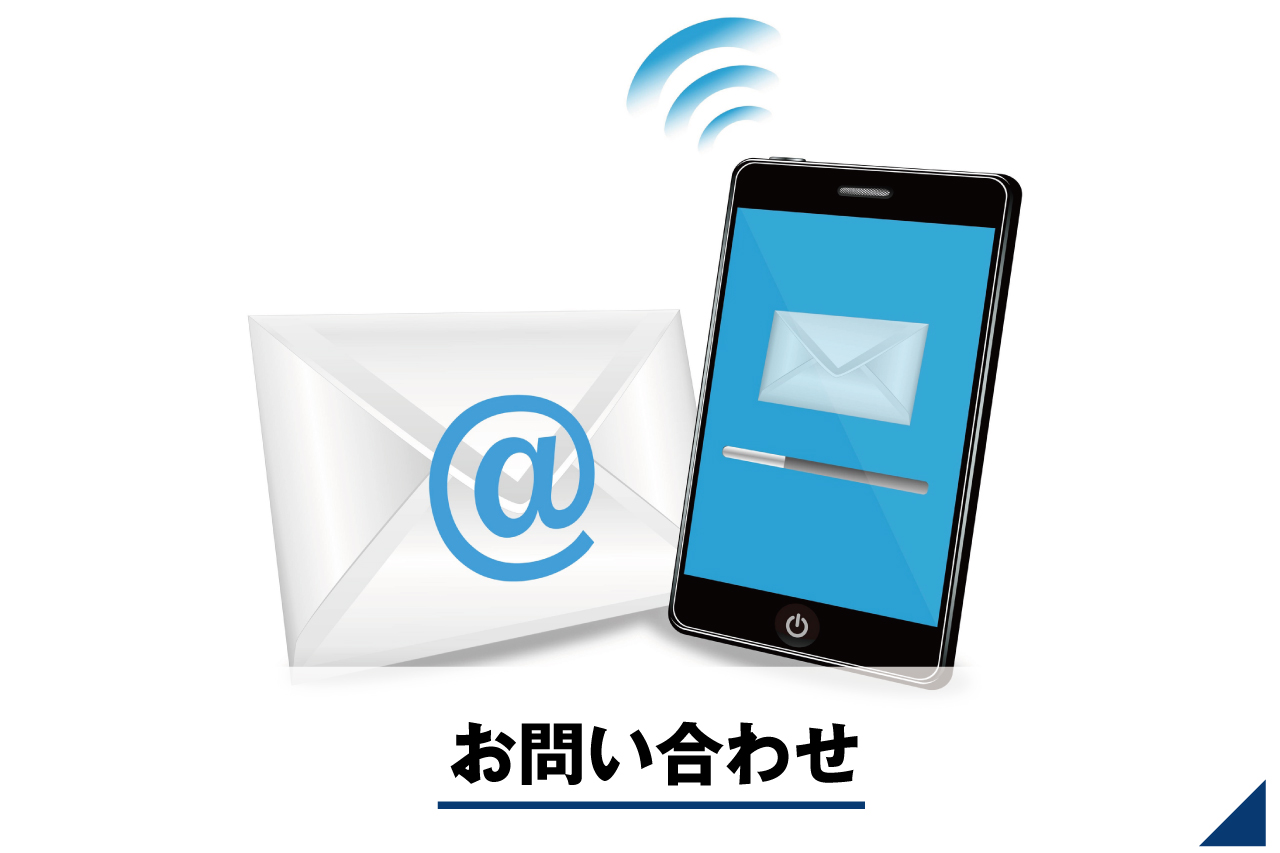 お問い合わせ